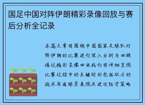 国足中国对阵伊朗精彩录像回放与赛后分析全记录