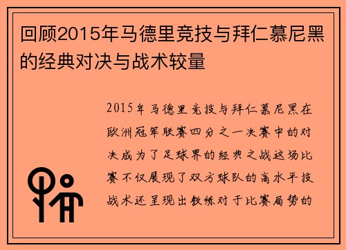 回顾2015年马德里竞技与拜仁慕尼黑的经典对决与战术较量