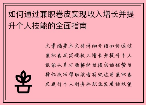 如何通过兼职卷皮实现收入增长并提升个人技能的全面指南