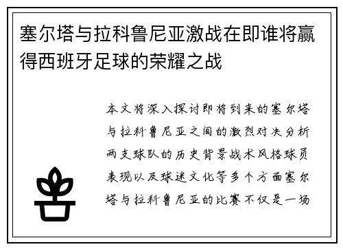 塞尔塔与拉科鲁尼亚激战在即谁将赢得西班牙足球的荣耀之战