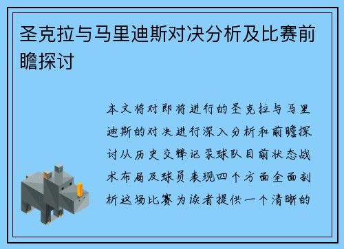 圣克拉与马里迪斯对决分析及比赛前瞻探讨