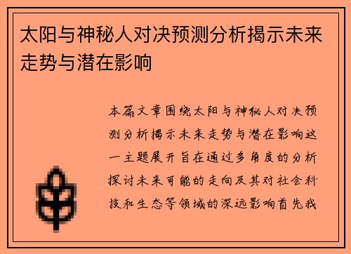 太阳与神秘人对决预测分析揭示未来走势与潜在影响