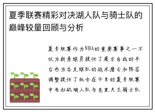 夏季联赛精彩对决湖人队与骑士队的巅峰较量回顾与分析