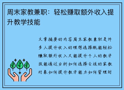 周末家教兼职：轻松赚取额外收入提升教学技能