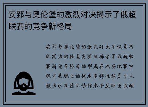 安郅与奥伦堡的激烈对决揭示了俄超联赛的竞争新格局
