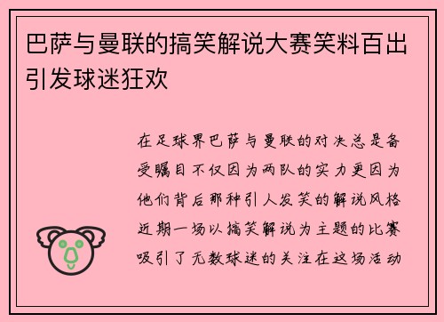 巴萨与曼联的搞笑解说大赛笑料百出引发球迷狂欢