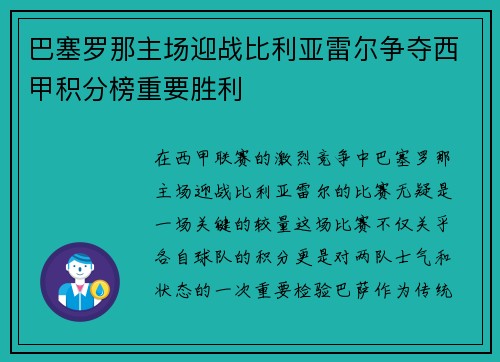 巴塞罗那主场迎战比利亚雷尔争夺西甲积分榜重要胜利