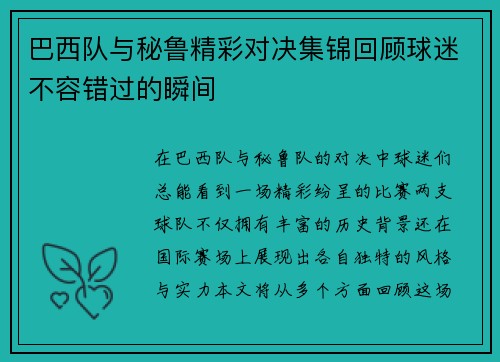 巴西队与秘鲁精彩对决集锦回顾球迷不容错过的瞬间