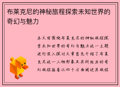 布莱克尼的神秘旅程探索未知世界的奇幻与魅力