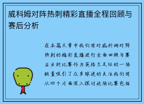 威科姆对阵热刺精彩直播全程回顾与赛后分析