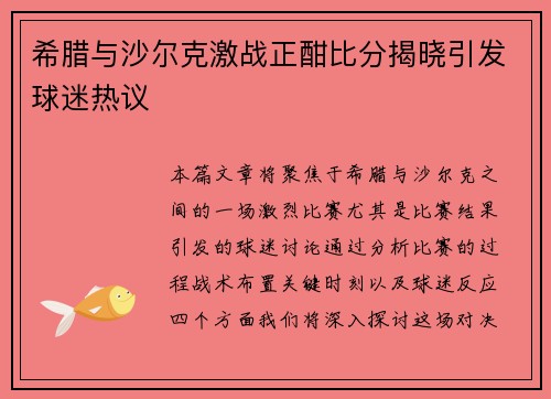 希腊与沙尔克激战正酣比分揭晓引发球迷热议