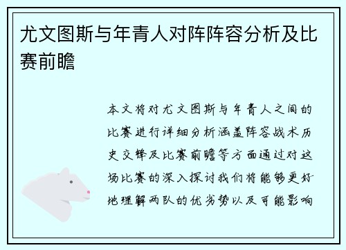 尤文图斯与年青人对阵阵容分析及比赛前瞻