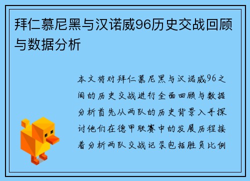 拜仁慕尼黑与汉诺威96历史交战回顾与数据分析