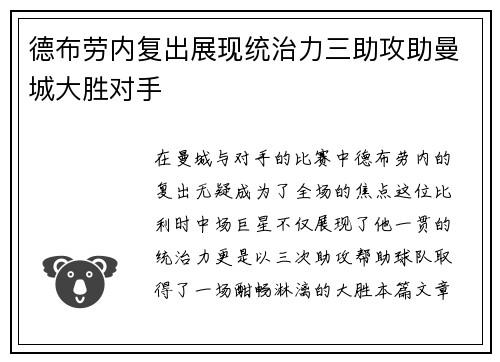 德布劳内复出展现统治力三助攻助曼城大胜对手