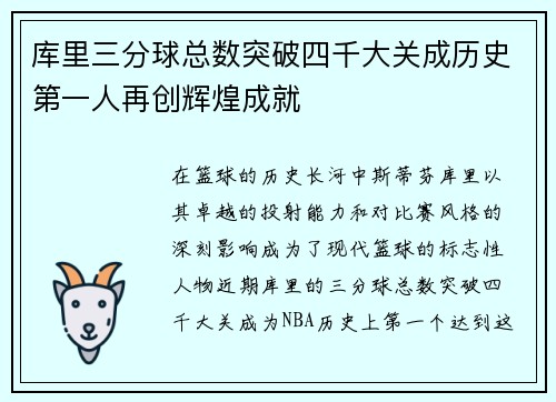 库里三分球总数突破四千大关成历史第一人再创辉煌成就