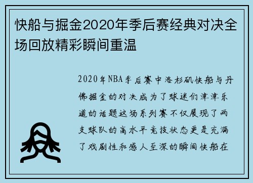 快船与掘金2020年季后赛经典对决全场回放精彩瞬间重温