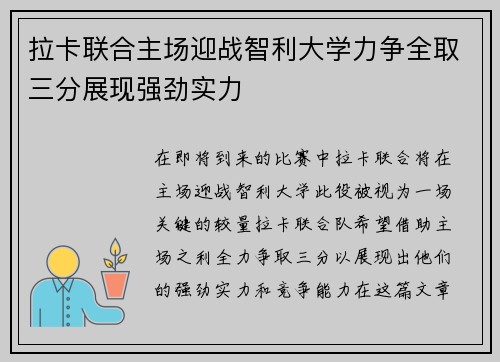 拉卡联合主场迎战智利大学力争全取三分展现强劲实力