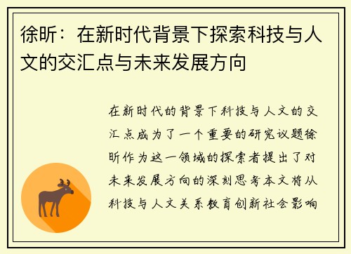 徐昕：在新时代背景下探索科技与人文的交汇点与未来发展方向