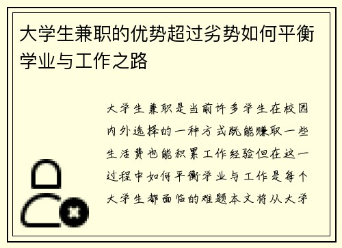 大学生兼职的优势超过劣势如何平衡学业与工作之路
