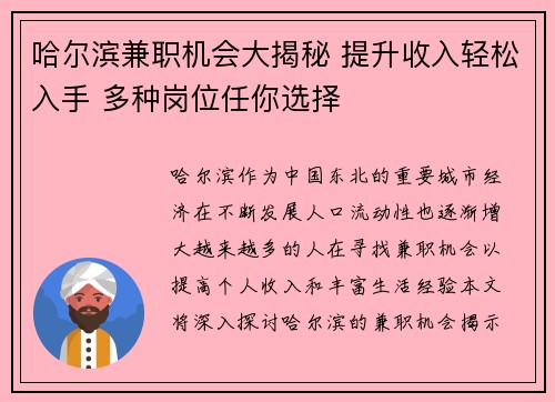 哈尔滨兼职机会大揭秘 提升收入轻松入手 多种岗位任你选择