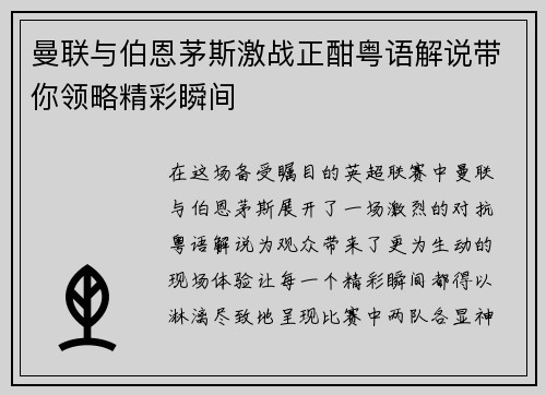 曼联与伯恩茅斯激战正酣粤语解说带你领略精彩瞬间