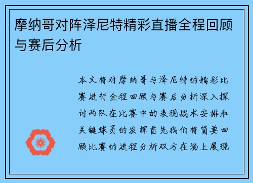 摩纳哥对阵泽尼特精彩直播全程回顾与赛后分析