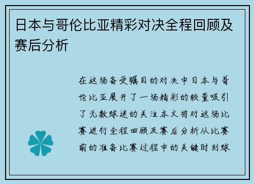 日本与哥伦比亚精彩对决全程回顾及赛后分析