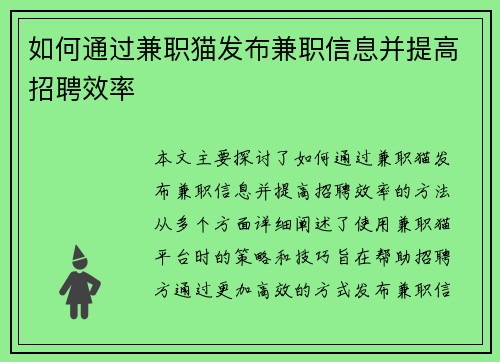 如何通过兼职猫发布兼职信息并提高招聘效率