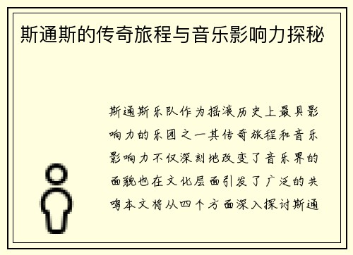 斯通斯的传奇旅程与音乐影响力探秘