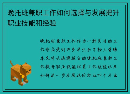 晚托班兼职工作如何选择与发展提升职业技能和经验