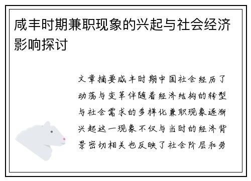 咸丰时期兼职现象的兴起与社会经济影响探讨