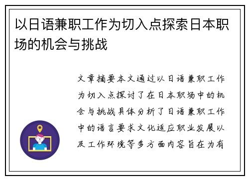 以日语兼职工作为切入点探索日本职场的机会与挑战