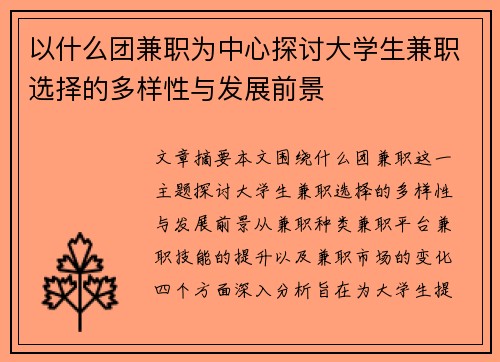 以什么团兼职为中心探讨大学生兼职选择的多样性与发展前景
