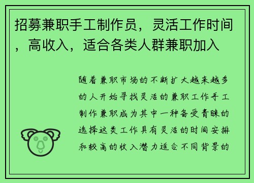 招募兼职手工制作员，灵活工作时间，高收入，适合各类人群兼职加入