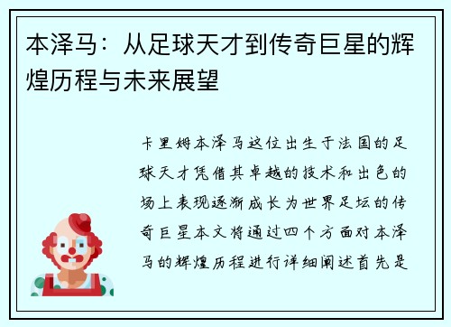 本泽马：从足球天才到传奇巨星的辉煌历程与未来展望