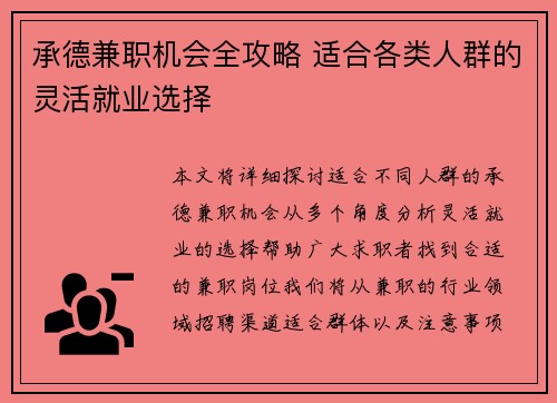 承德兼职机会全攻略 适合各类人群的灵活就业选择