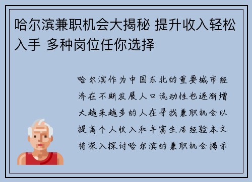 哈尔滨兼职机会大揭秘 提升收入轻松入手 多种岗位任你选择
