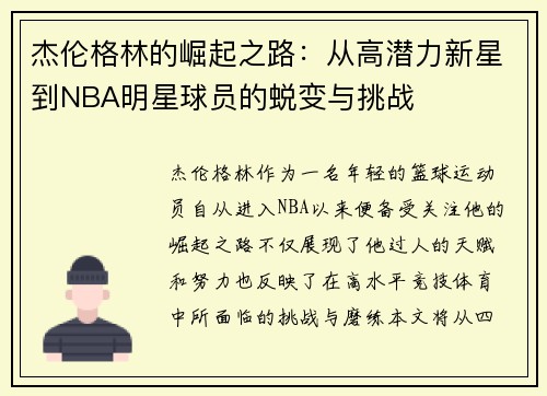 杰伦格林的崛起之路：从高潜力新星到NBA明星球员的蜕变与挑战
