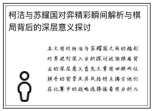 柯洁与苏耀国对弈精彩瞬间解析与棋局背后的深层意义探讨