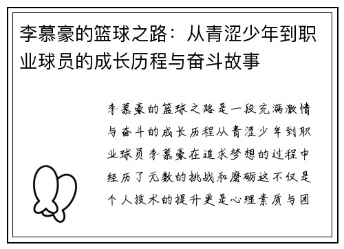 李慕豪的篮球之路：从青涩少年到职业球员的成长历程与奋斗故事