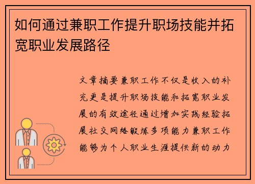 如何通过兼职工作提升职场技能并拓宽职业发展路径