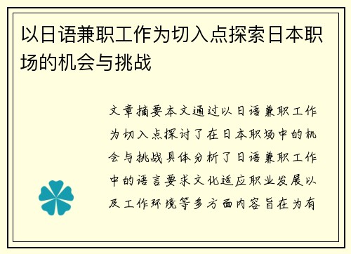 以日语兼职工作为切入点探索日本职场的机会与挑战
