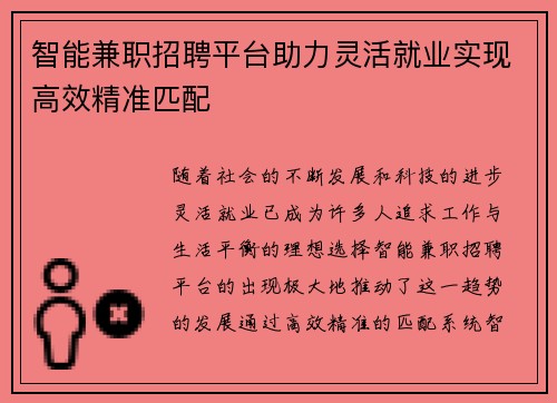 智能兼职招聘平台助力灵活就业实现高效精准匹配