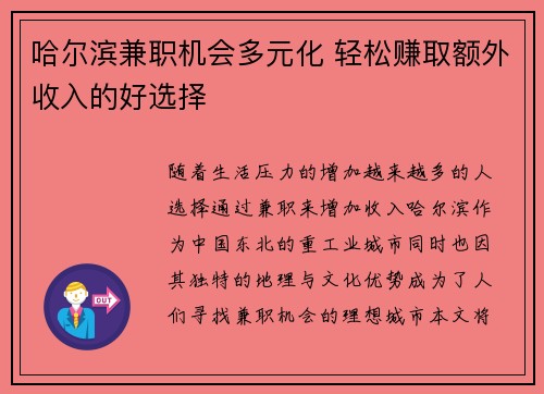 哈尔滨兼职机会多元化 轻松赚取额外收入的好选择