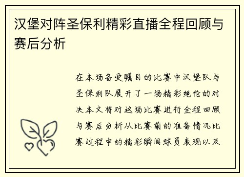 汉堡对阵圣保利精彩直播全程回顾与赛后分析