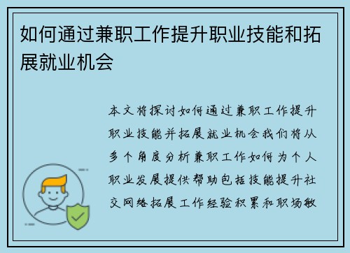 如何通过兼职工作提升职业技能和拓展就业机会