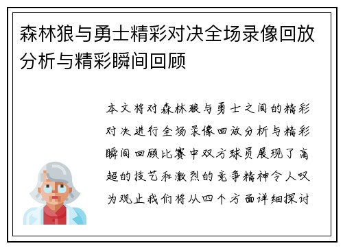 森林狼与勇士精彩对决全场录像回放分析与精彩瞬间回顾