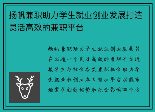 扬帆兼职助力学生就业创业发展打造灵活高效的兼职平台