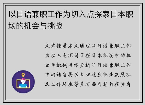 以日语兼职工作为切入点探索日本职场的机会与挑战