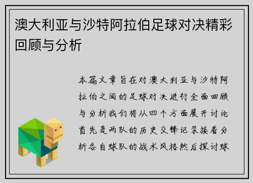 澳大利亚与沙特阿拉伯足球对决精彩回顾与分析